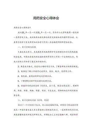 用药安全心得体会.docx