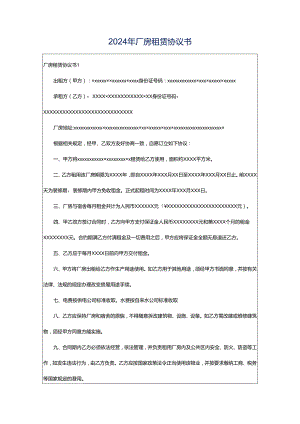 2024年厂房租赁协议书.docx