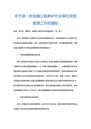 关于进一步加强公路养护作业单位资质管理工作的通知.docx