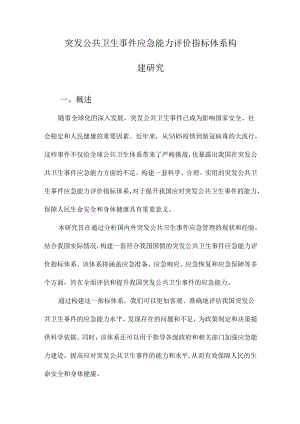 突发公共卫生事件应急能力评价指标体系构建研究.docx
