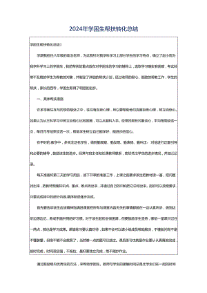 2024年学困生帮扶转化总结.docx