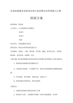 首届家庭服务业职业经理人创业暨企业管理能力大赛招商方案.docx