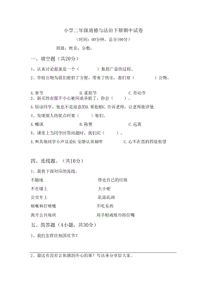 小学二年级道德与法治下册期中试卷.docx