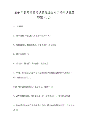 2024年教师招聘考试教育综合知识模拟试卷及答案(九).docx