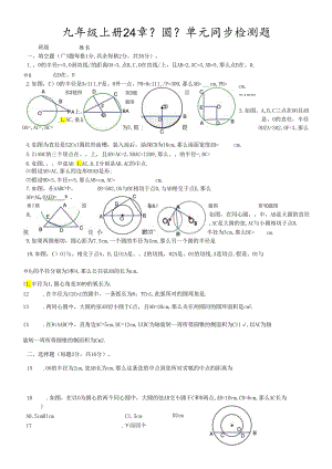 人教版九年级上册 24章《圆》单元同步检测题（无答案）.docx