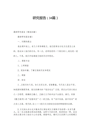 研究报告（34篇）.docx