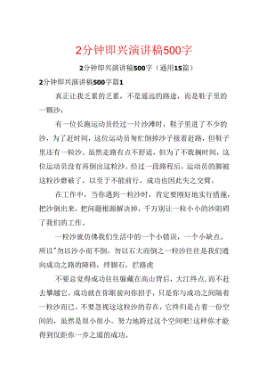 2分钟即兴演讲稿500字.docx