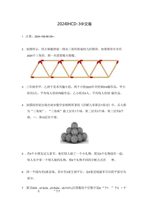 2024希望杯冬令营比赛试题——三年级.docx