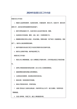 2024年助理文员工作内容.docx