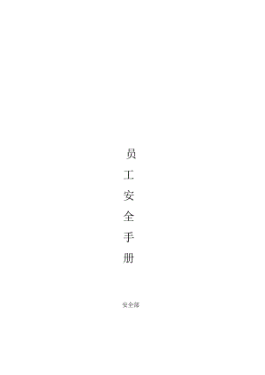 XX企业员工安全管理手册范文.docx
