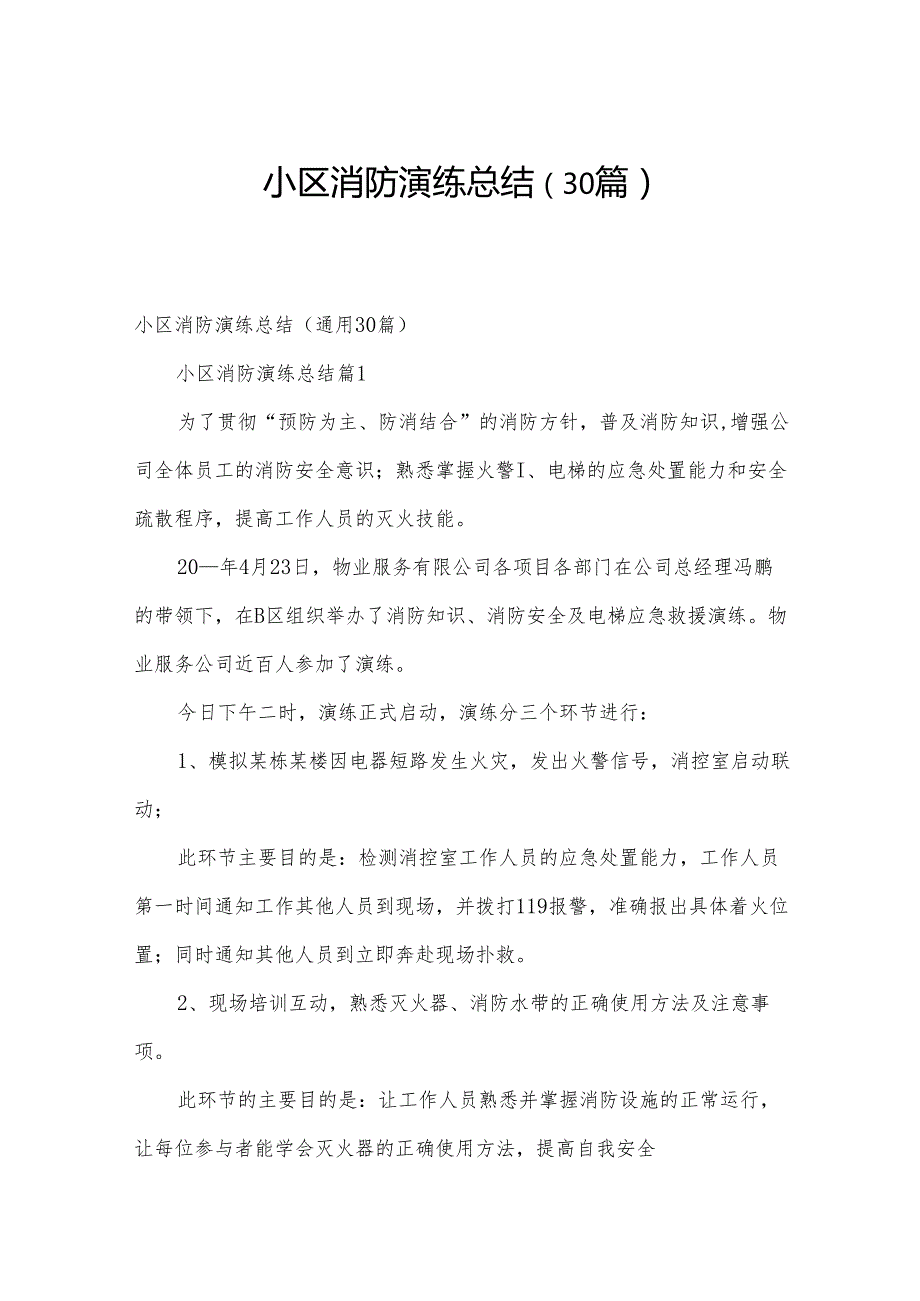 小区消防演练总结（30篇）.docx_第1页