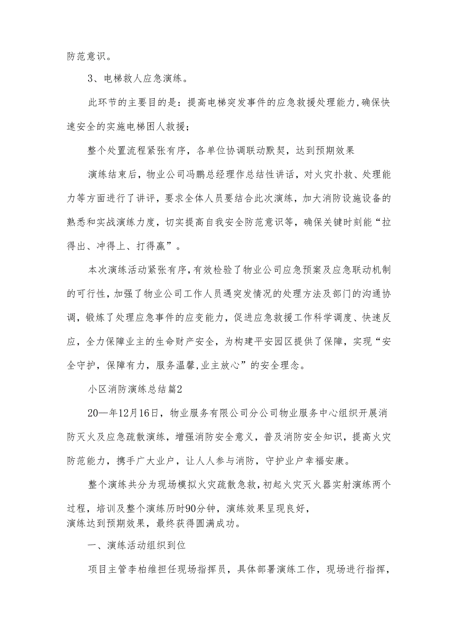 小区消防演练总结（30篇）.docx_第2页