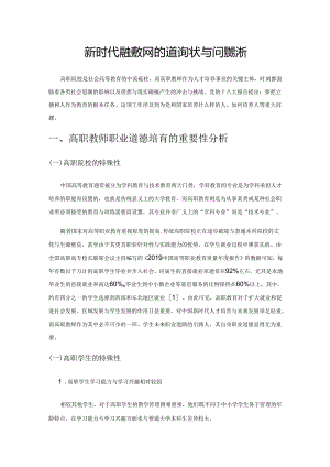 新时代高职教师职业道德现状与问题分析.docx