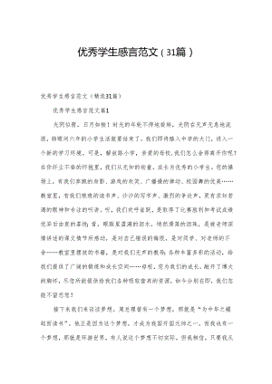 优秀学生感言范文（31篇）.docx