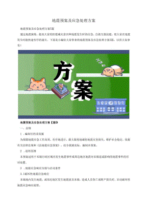 地震预案及应急处理方案.docx