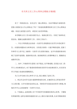 有关班主任工作心得体会模板合集5篇.docx