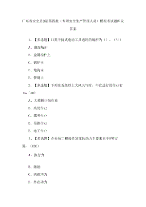 广东省安全员C证第四批（专职安全生产管理人员）模拟考试题库及答案.docx