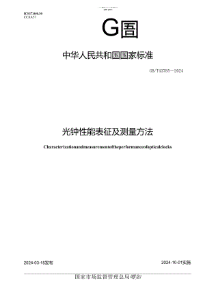 GB_T 43785-2024 光钟性能表征及测量方法.docx