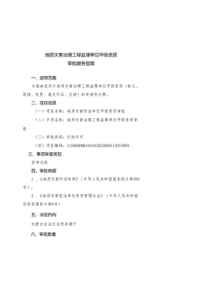 地质灾害治理工程监理单位甲级资质审批服务指南.docx