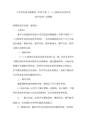 小学信息技术冀教版三年级下册《二十七 影响生活的信息技术发明》说课稿.docx