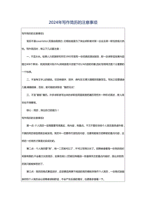 2024年写作简历的注意事项.docx