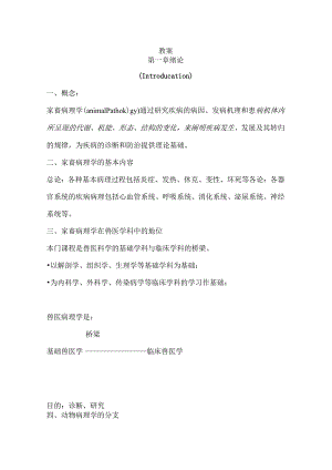 大学兽医病理学电子教案.docx