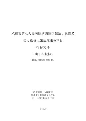杭州市人民医院保洁、运送及动力设备设施运维服务项目招标文件.docx
