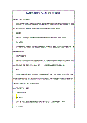 2024年加拿大艺术留学的申请条件.docx