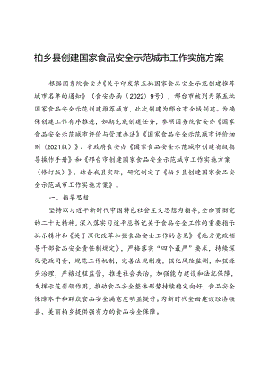 柏乡县创建国家食品安全示范城市工作实施方案.docx