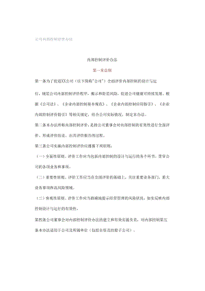 公司内部控制评价办法.docx