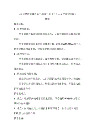 小学信息技术冀教版三年级下册《二十六 保护地球家园》教案.docx