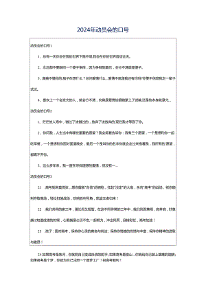 2024年动员会的口号.docx