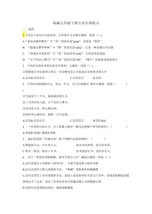 部编五年级下册古诗专项练习.docx