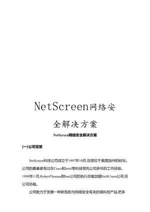 NetScreen网络安全解决方案.docx