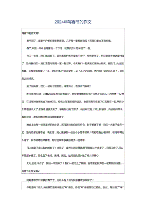 2024年写春节的作文.docx
