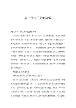 渠道冲突的管理策略.docx