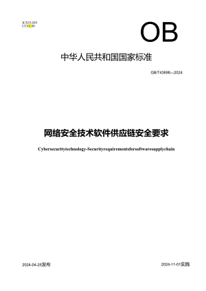 GB_T 43698-2024 网络安全技术 软件供应链安全要求.docx