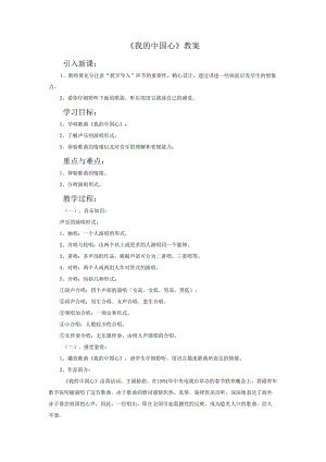 《我的中国心》教案.docx