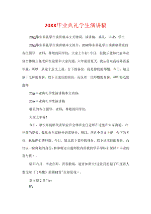 20XX毕业典礼学生演讲稿.docx