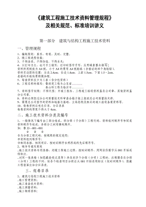 山东省《建筑工程施工技术资料管理规程》及相关规范、标准培训讲义.doc