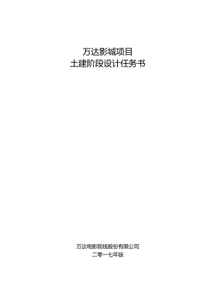 万达影城土建阶段水暖设计任务书.docx