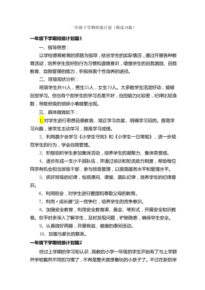 一年级下学期班级计划（精选19篇）.docx