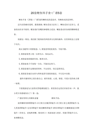 20套鲤鱼饵手食 广谱5套.docx