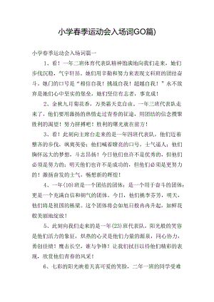 小学春季运动会入场词（10篇）.docx