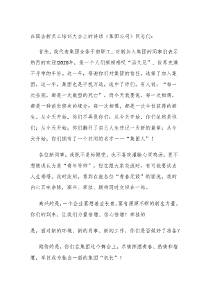 在国企新员工培训大会上的讲话（集团公司）.docx