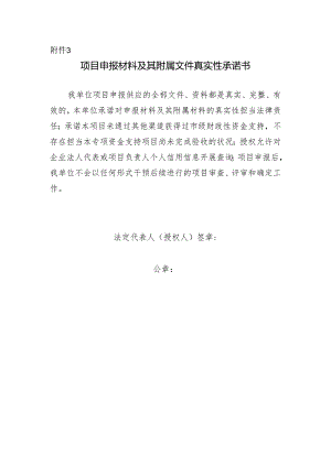 3.项目申报材料及其附属文件真实性承诺书.docx