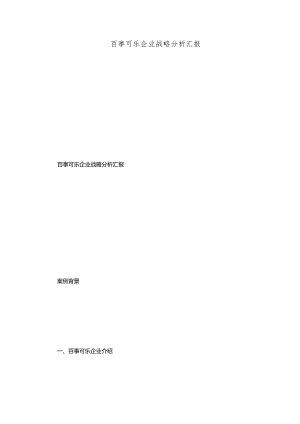 百事可乐公司战略分析报告.docx