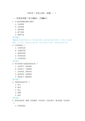 中医学 (军队文职)试题(共六卷)含答案.docx