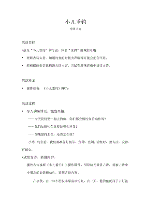 中班-语言-小儿垂钓-教案.docx