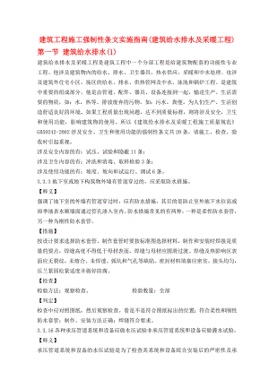 建筑工程施工强制性条文实施指南(建筑给水排水及采暖工程).doc
